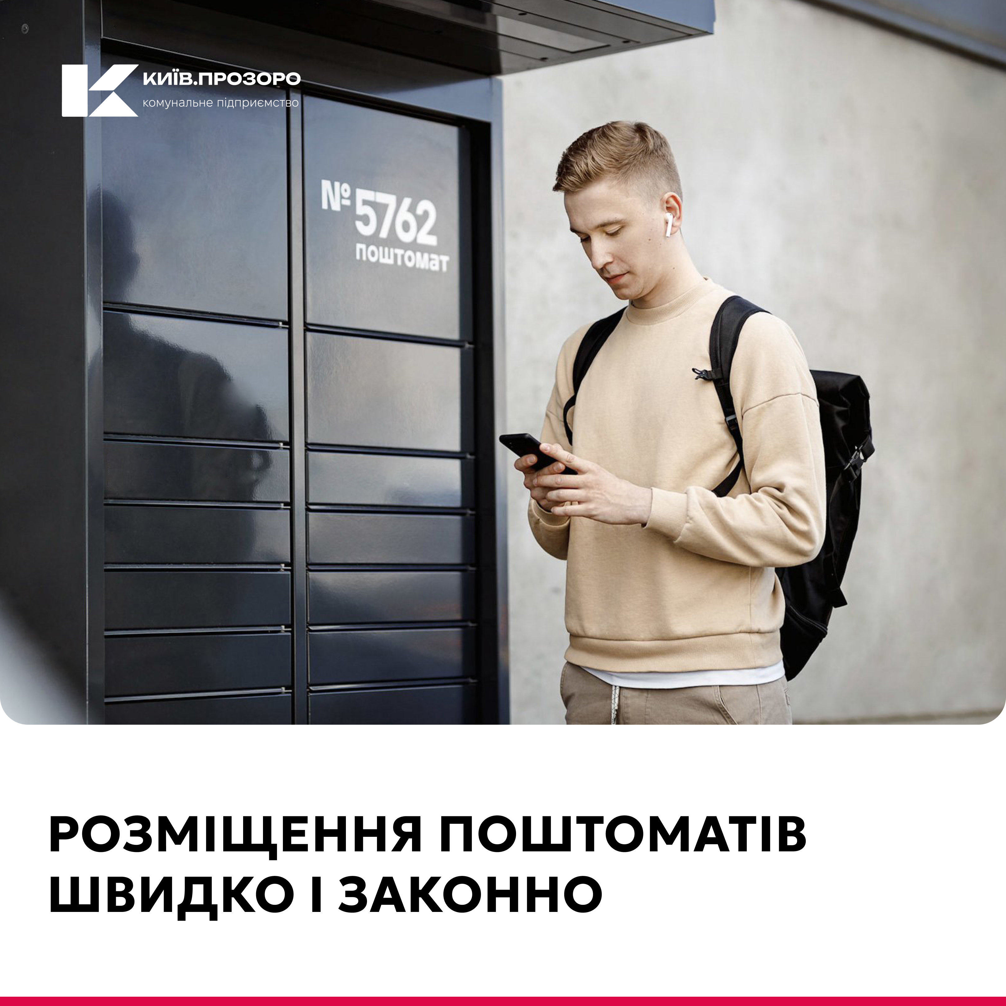Розміщення поштоматів швидко і законно