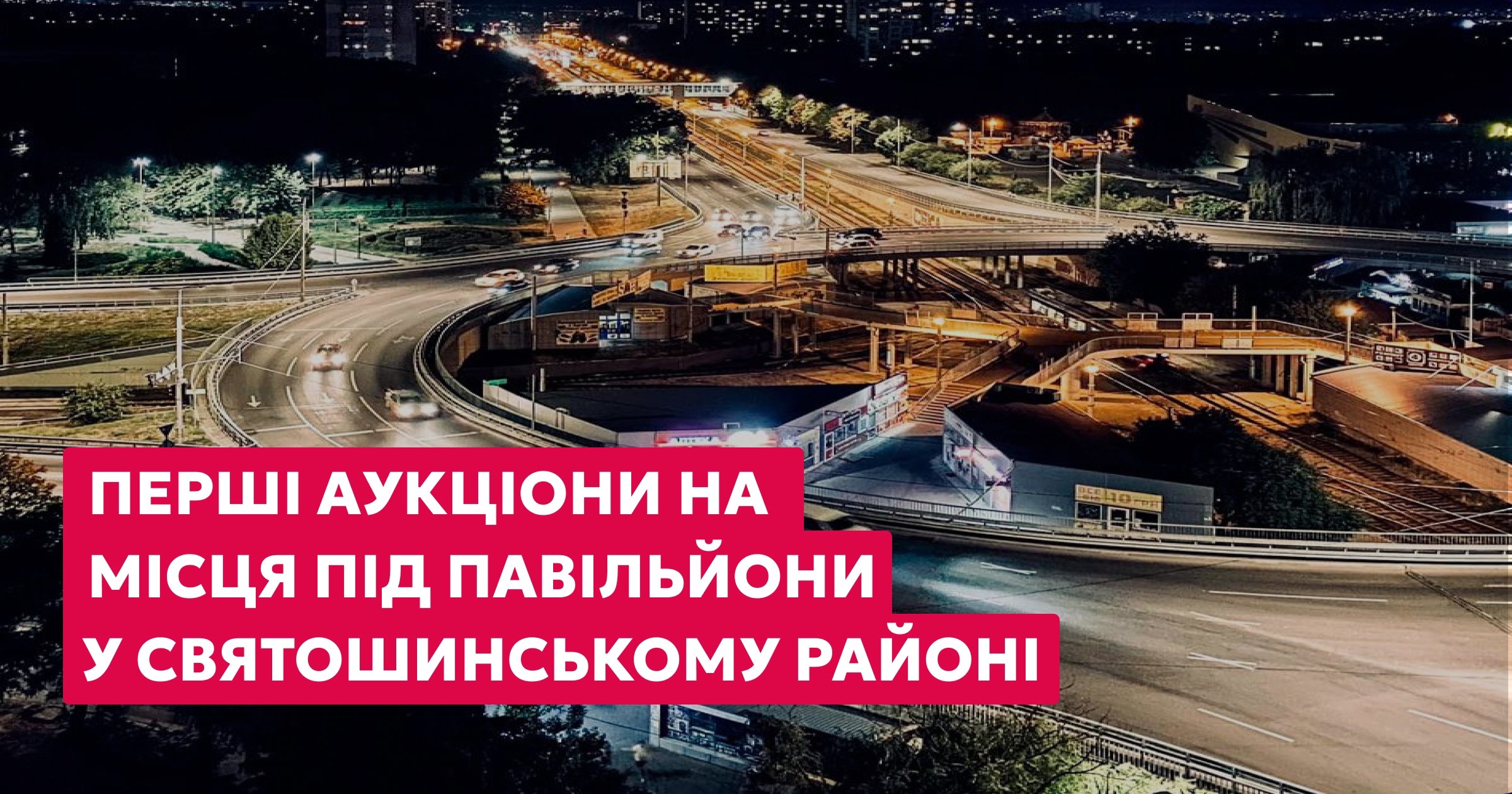 Розширюємо географію: старт аукціонів у Святошинському районі