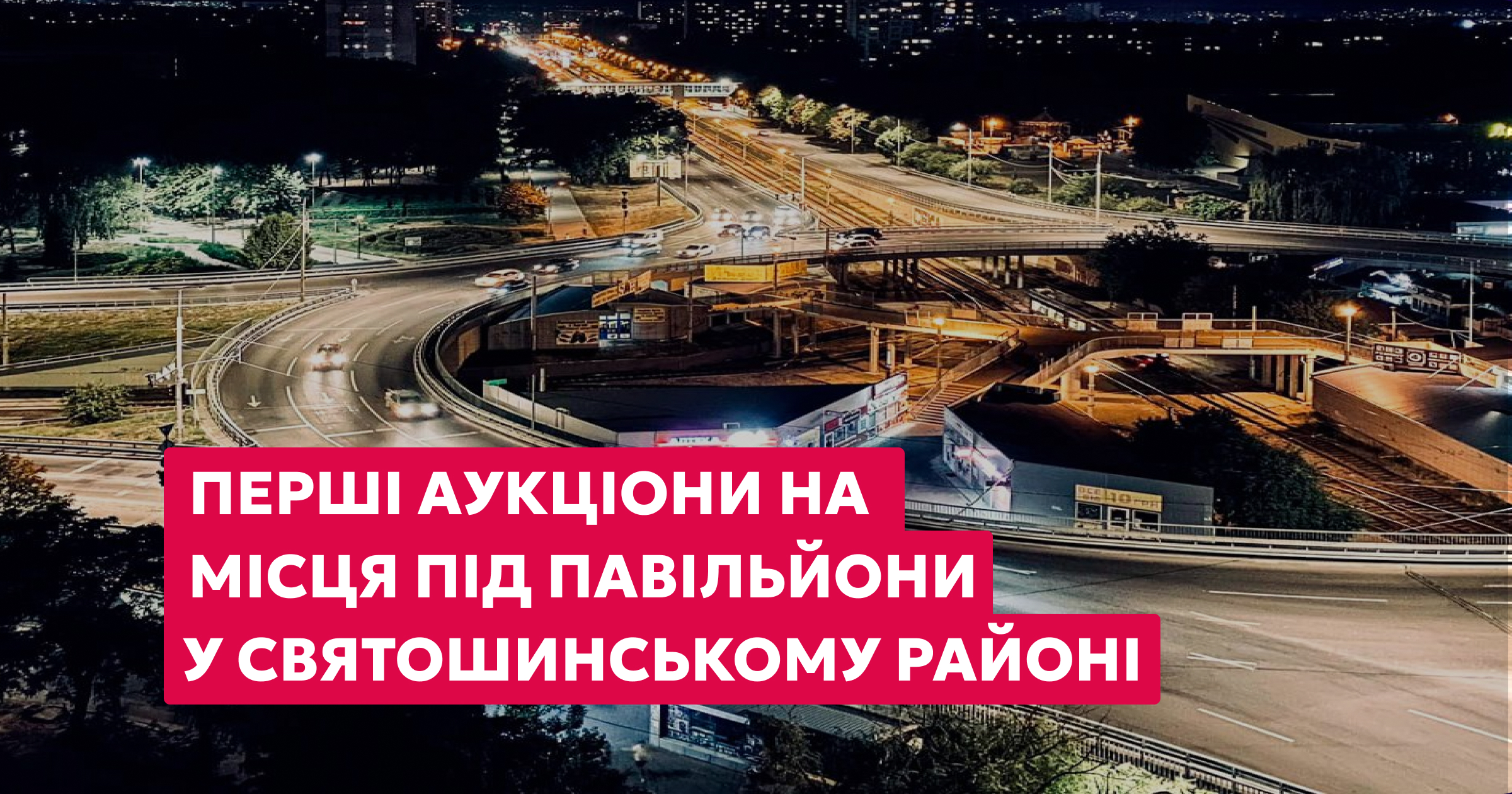 Розширюємо географію: старт аукціонів у Святошинському районі
