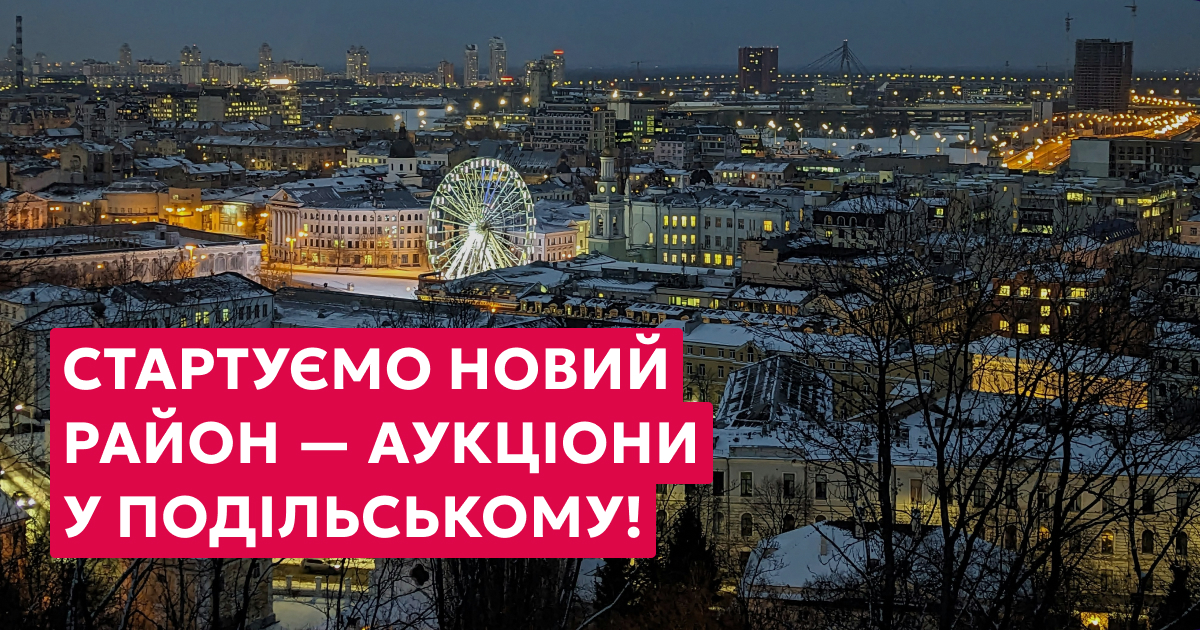 Старт аукціонів у Подільському районі: перші локації - нові можливості для бізнесу