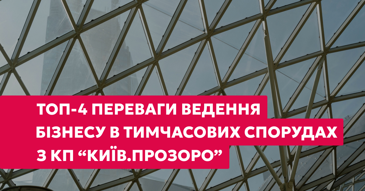 ТОП-4 переваги ведення бізнесу в тимчасових спорудах з КП «КИЇВ.ПРОЗОРО»