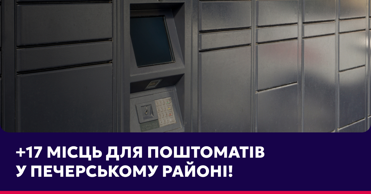 Чергове оновлення: +17 локацій для поштоматів у Печерському районі уже доступні в Prozorro.Продажі!