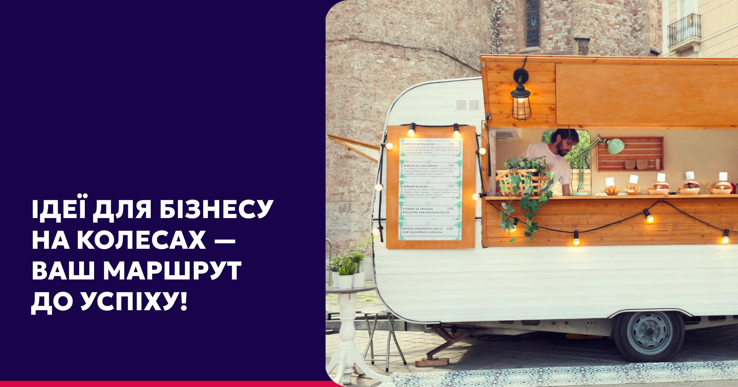 Хто сказав, що бізнес має бути прив’язаним до одного місця? 