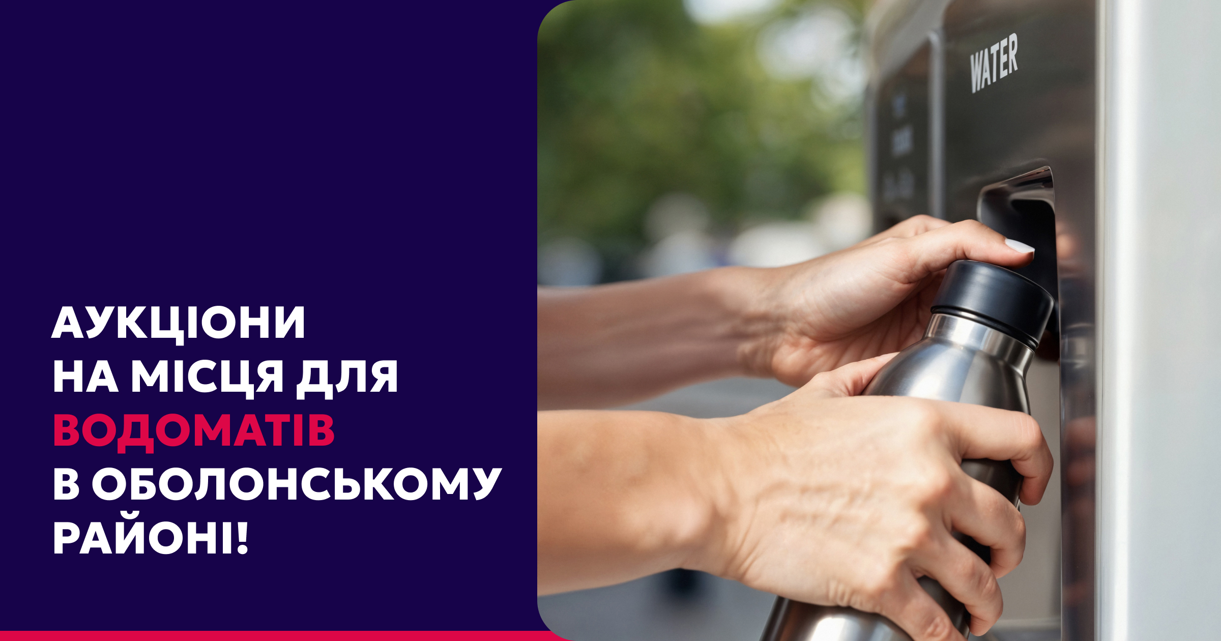 Аукціони на місця для водоматів в Оболонському районі!