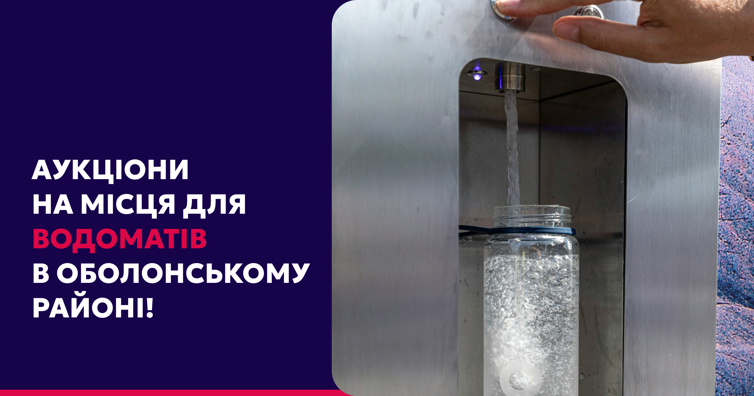 Оголошуємо електронні аукціони на оренду місць для розміщення автоматів з продажу питної води
