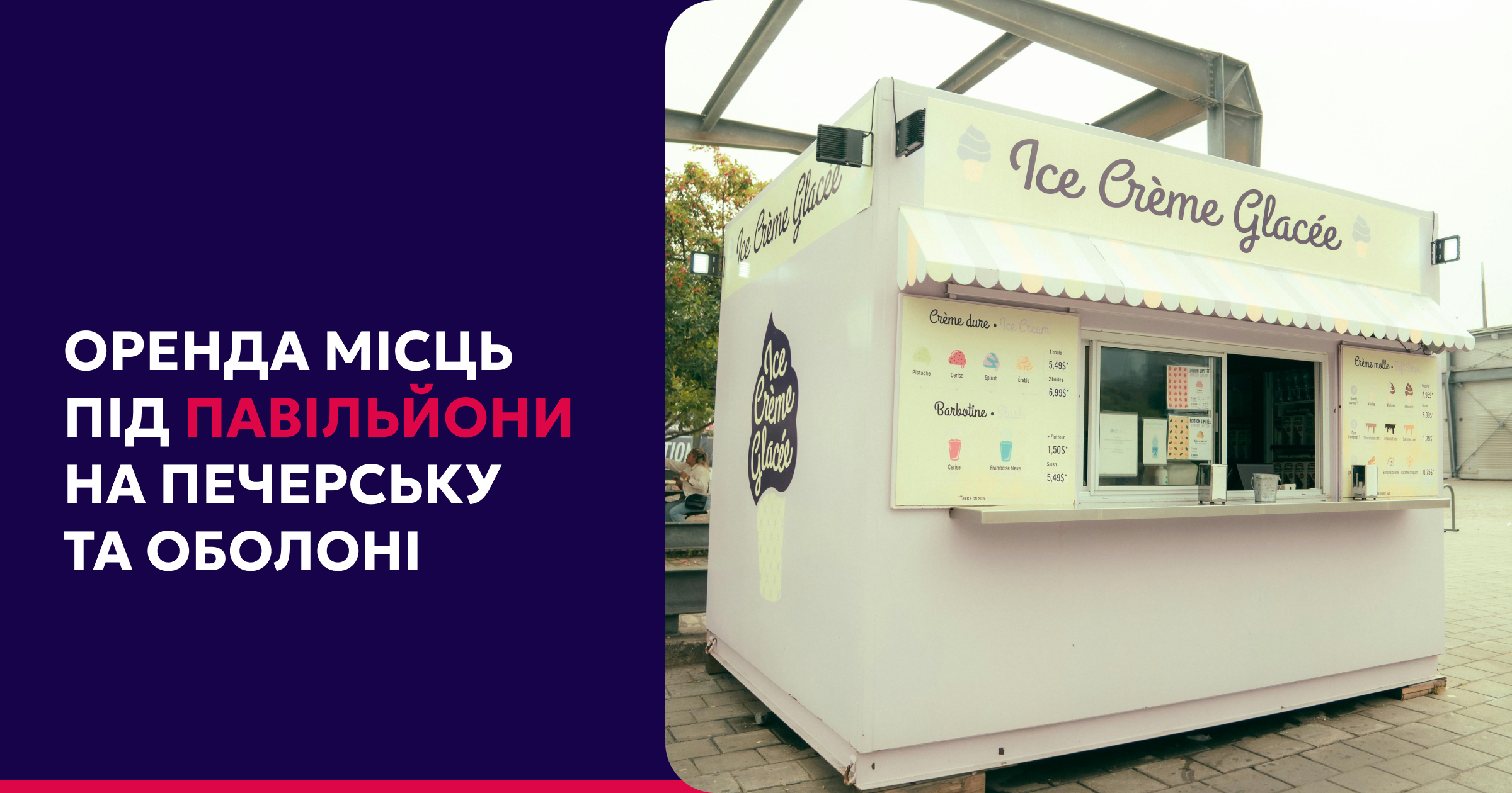 Аукціони на оренду місць для розміщення тимчасових споруд у Печерському та Оболонському районах