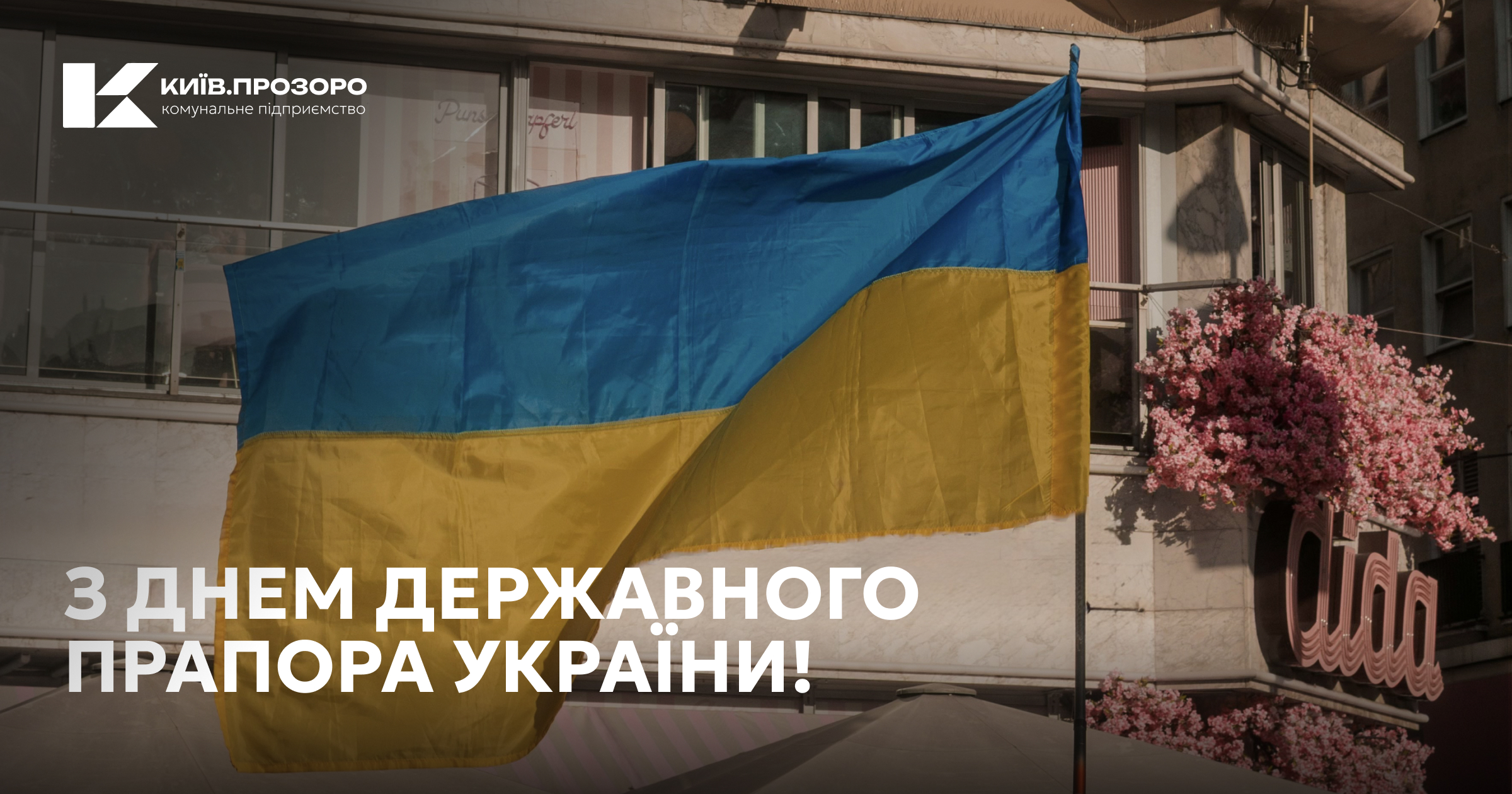 З Днем Державного Прапора України!