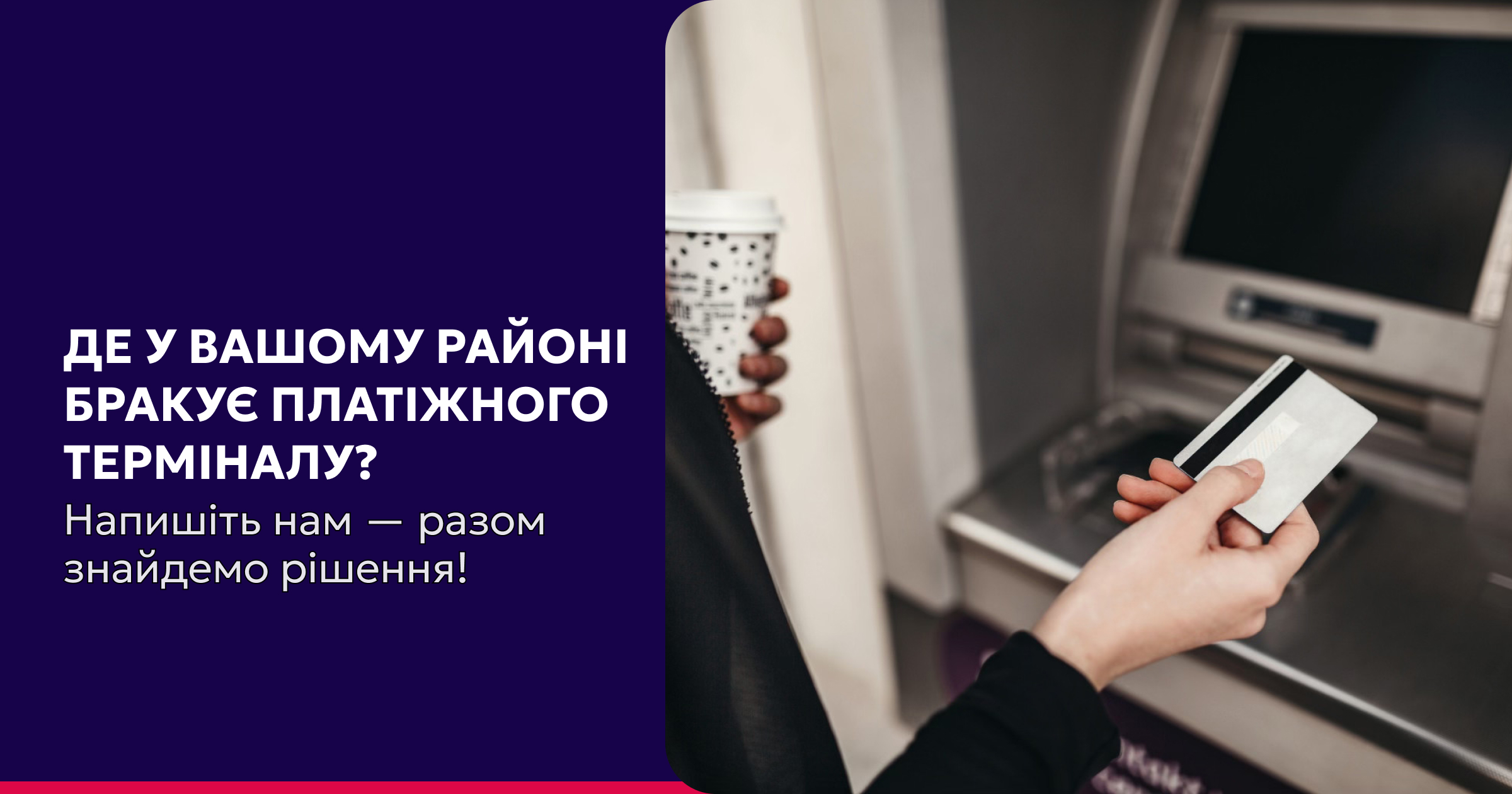  Збираємо пропозиції щодо нових локацій для платіжних пристроїв