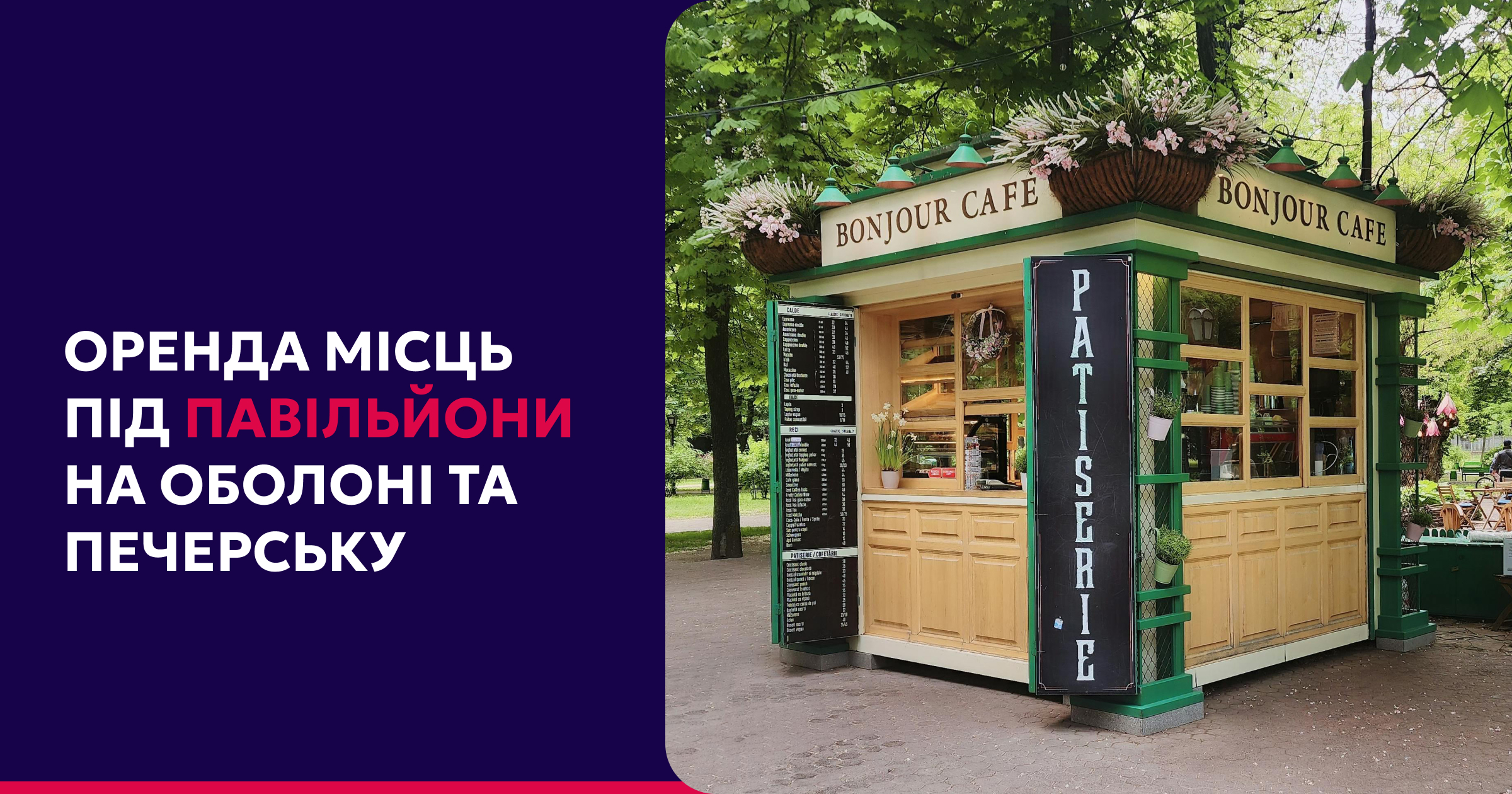 Оголошуємо аукціони на місця для розміщення кіосків та павільйонів!