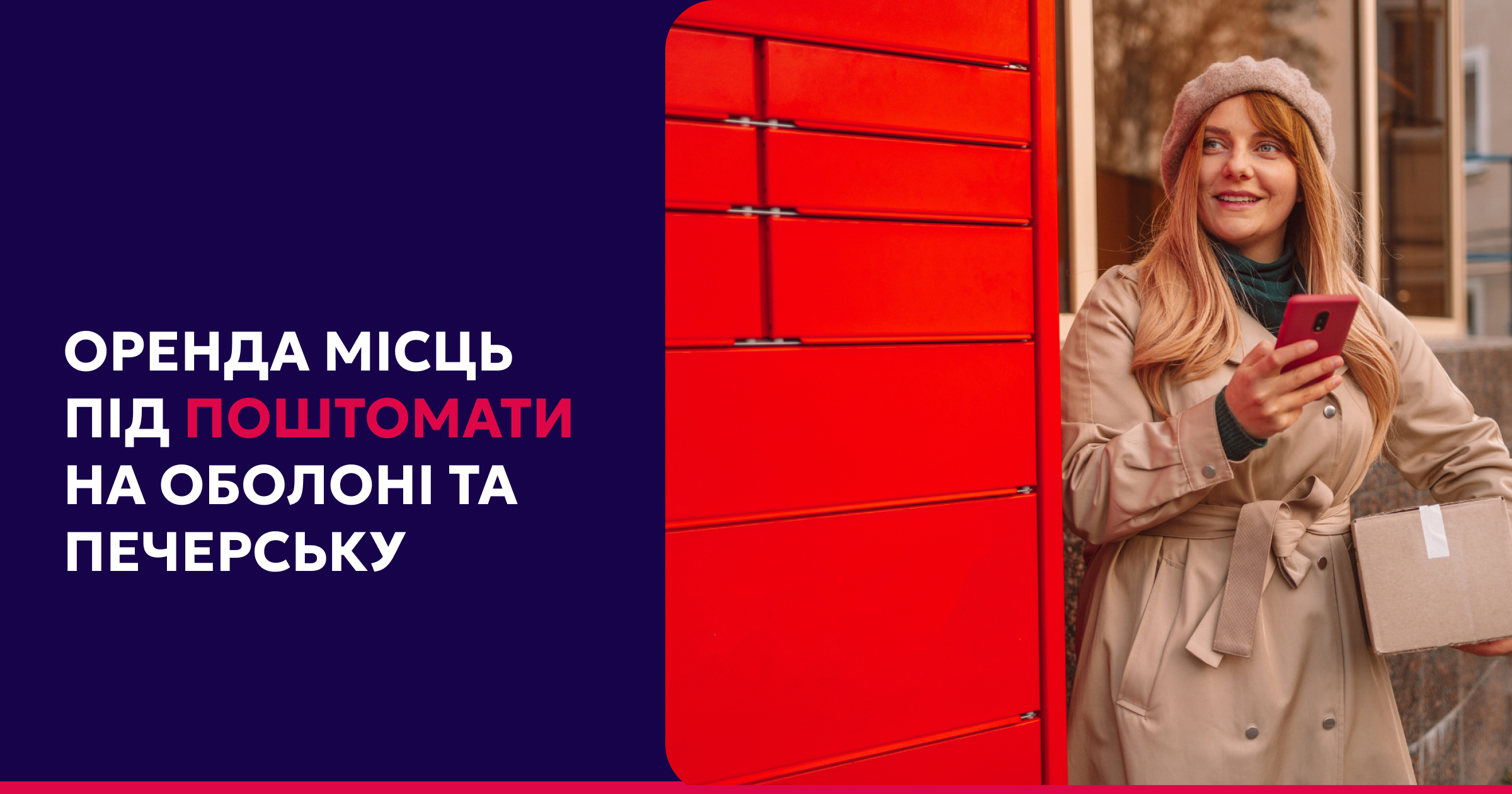 Оголошуємо аукціони на місця для розміщення поштоматів