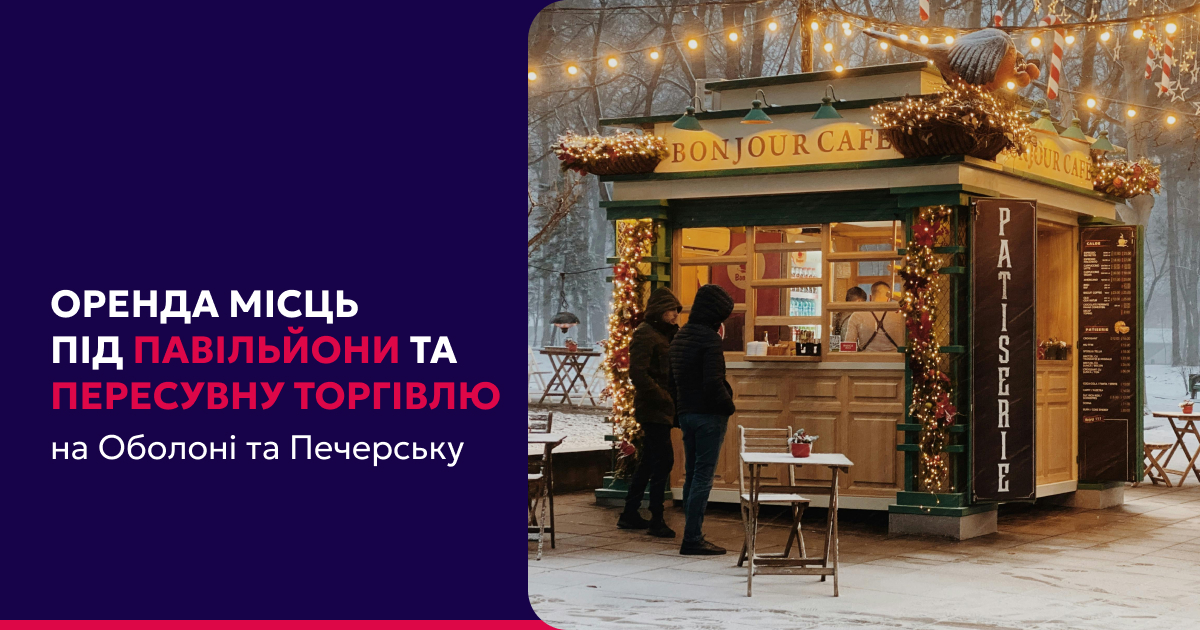 Орендуйте місце для кіоску чи мобільної торгівлі на Оболоні та Печерську