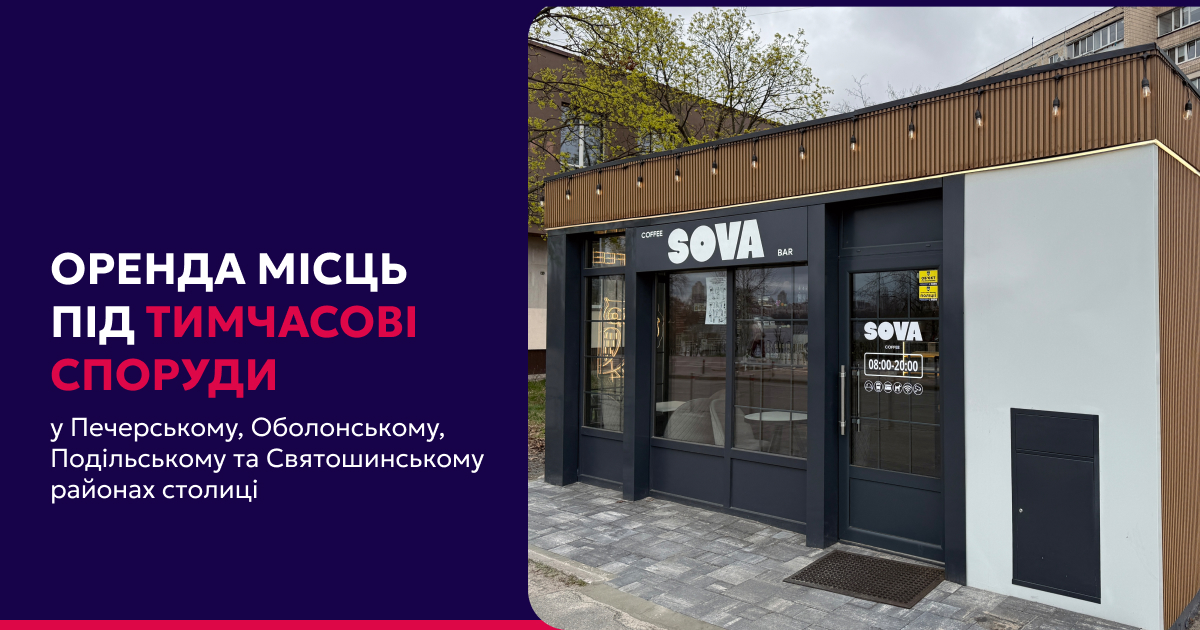 Аукціони на оренду місць для розміщення тимчасових споруд у чотирьох районах столиці