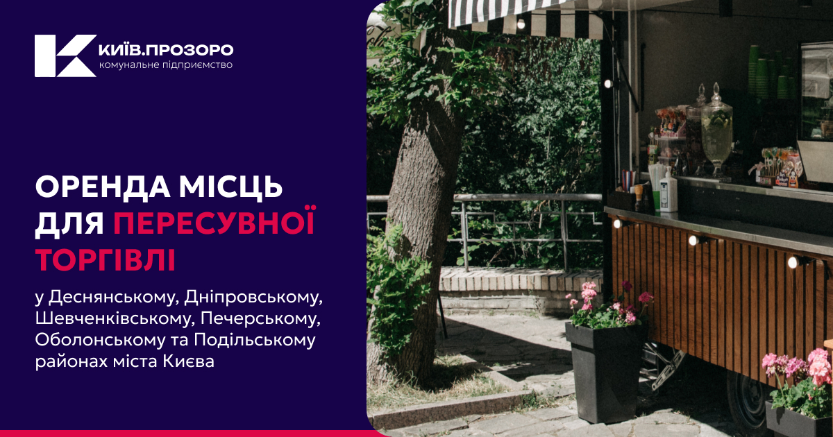 Аукціони на оренду місць для розміщення засобів пересувної торгівлі у шести районах міста Києва