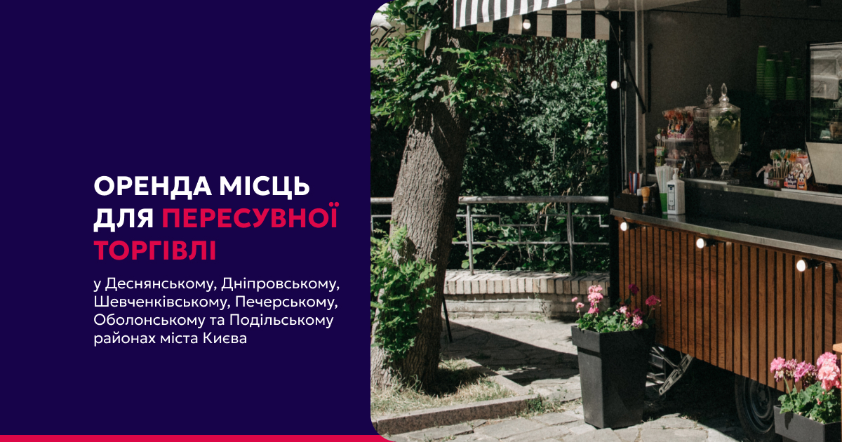 Аукціони на оренду місць для розміщення засобів пересувної торгівлі у шести районах міста Києва