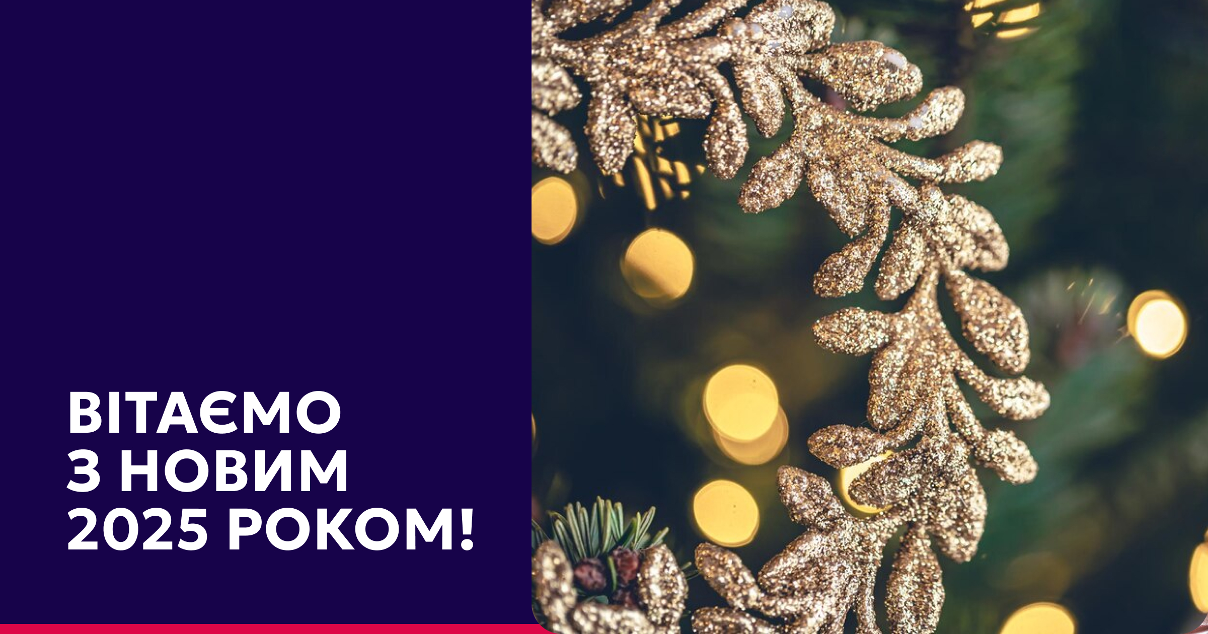 КП «Київ.Прозоро» вітає вас з Новим 2025 роком!