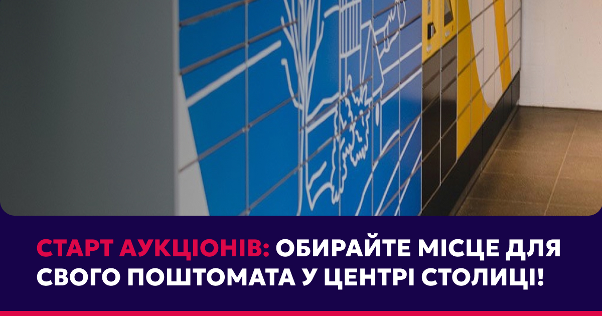Нові аукціони на розміщення поштоматів у Печерському районі!