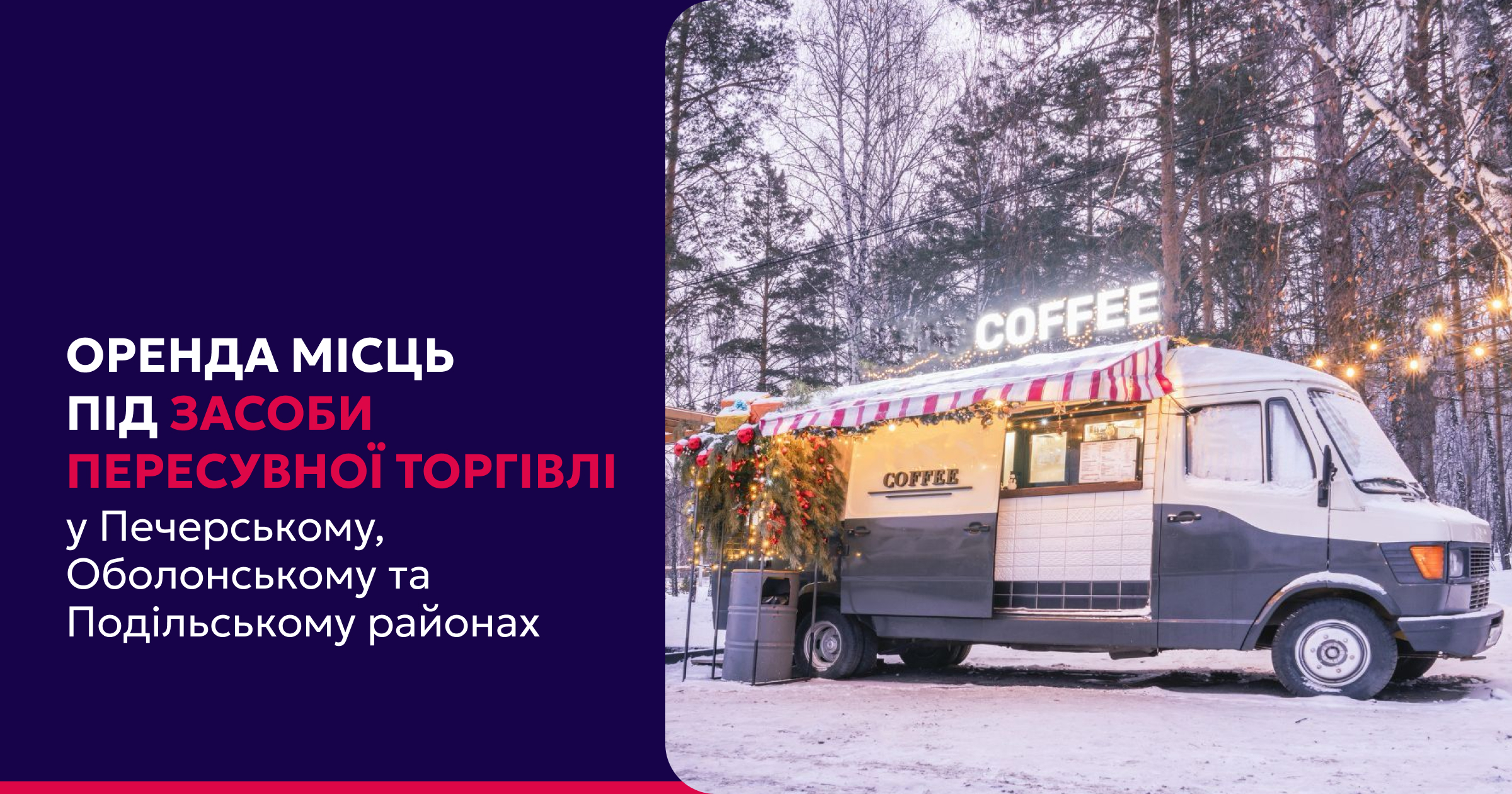 Оголошуємо аукціони на оренду місць для розміщення засобів пересувної торгівлі