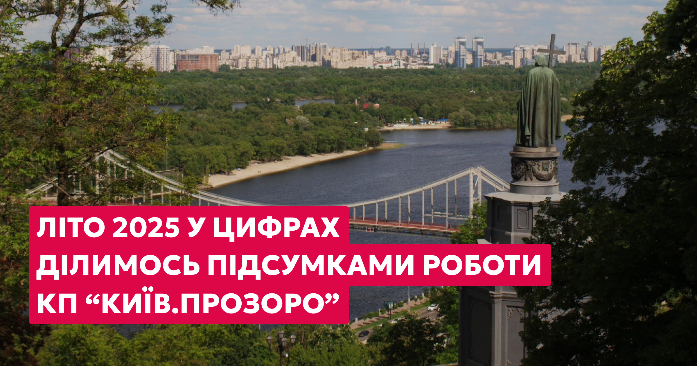 Літо-2025 у цифрах: підсумки роботи КП "Київ.Прозоро"