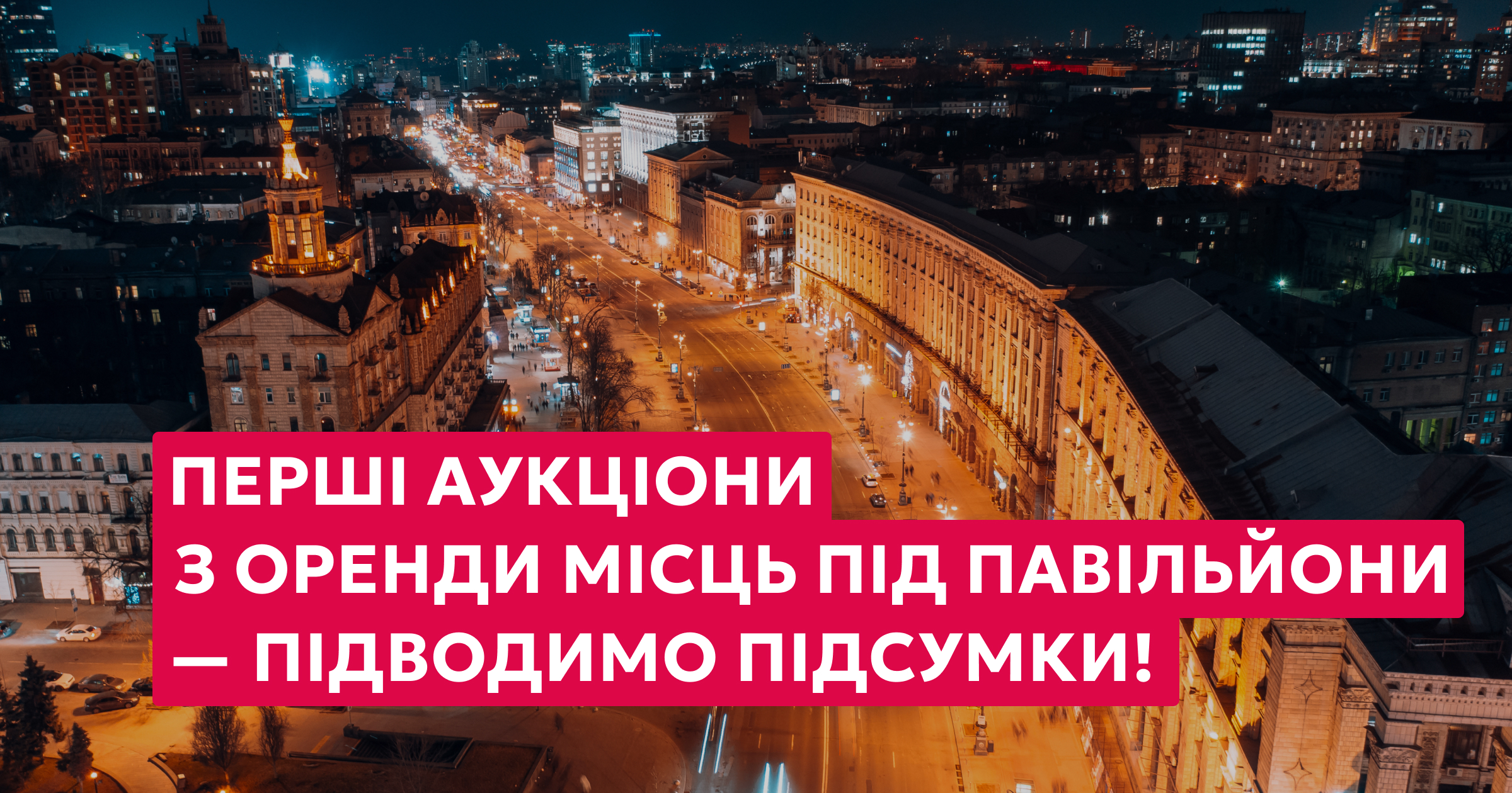 Перші онлайн-аукціони з оренди місць для тимчасових споруд у Києві успішно завершено!