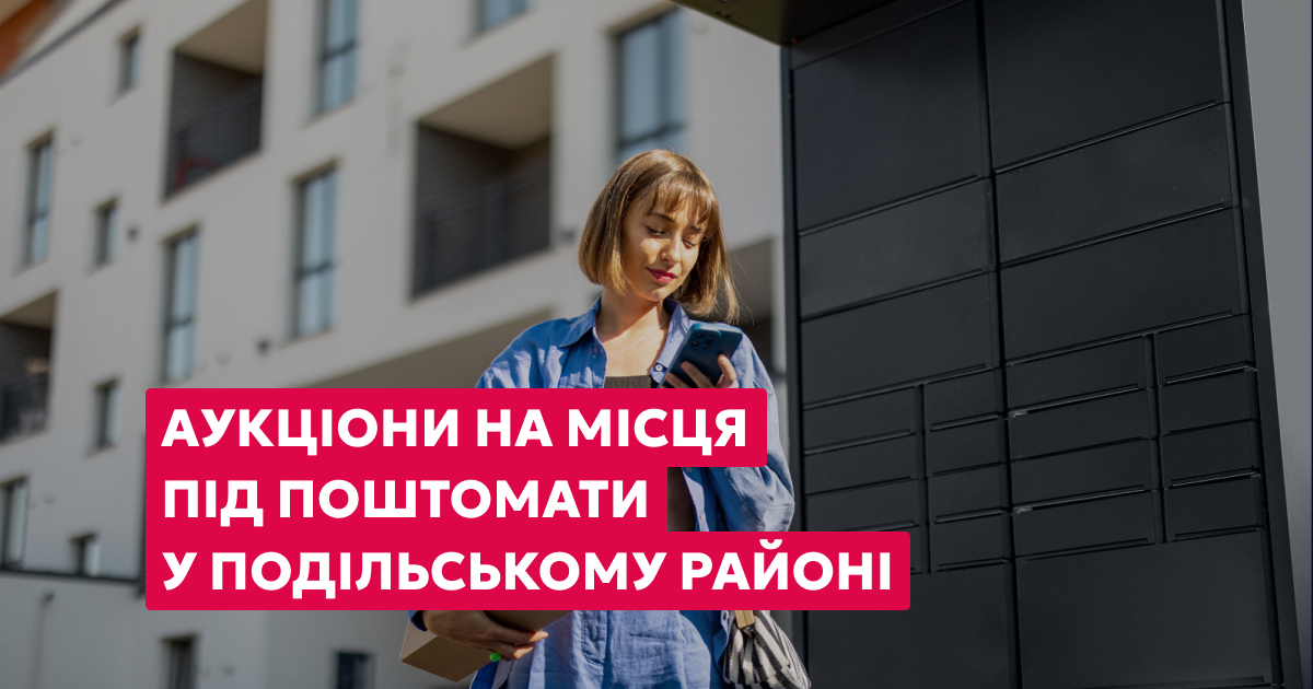 Аукціони на оренду місць для розміщення поштоматів у столиці