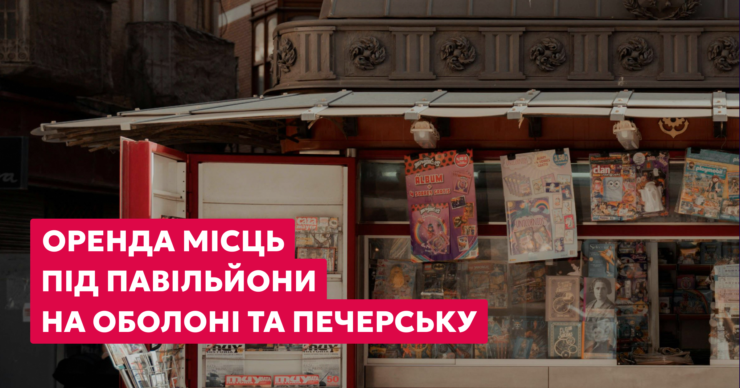 Вперше в Оболонському районі доступні місця для оренди кіосків та павільйонів!