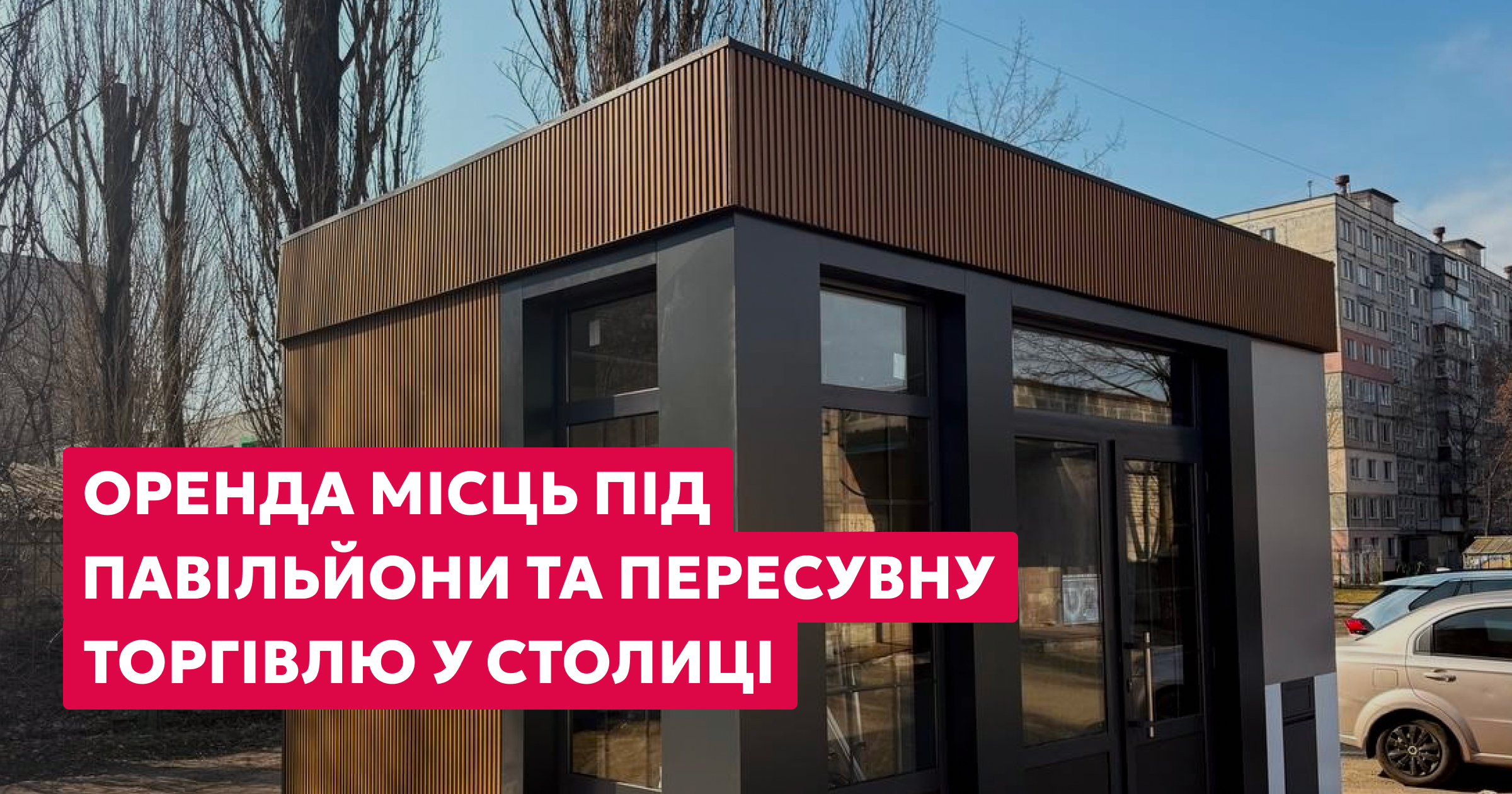 Оголошуємо аукціони на оренду локацій для бізнесу у столиці!