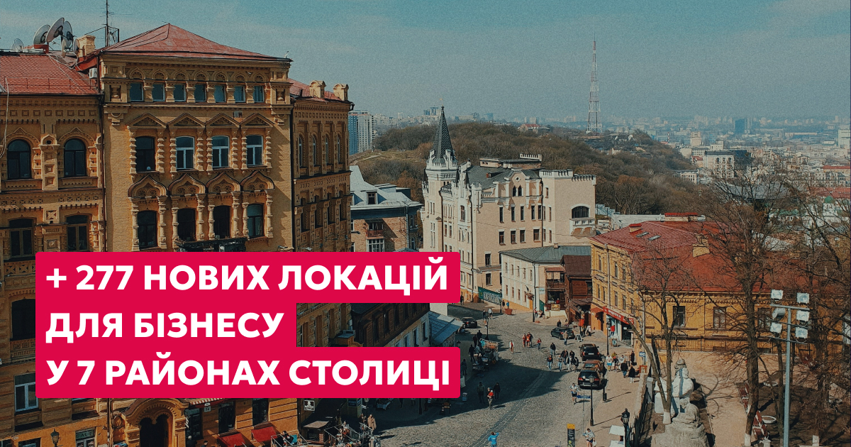 Мапа підприємницьких локацій у Києві продовжує зростати!