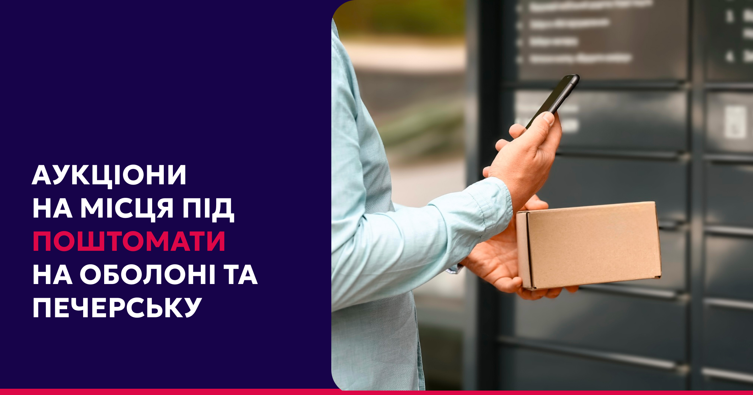 Оголошуємо аукціони на оренду місць для розміщення поштоматів