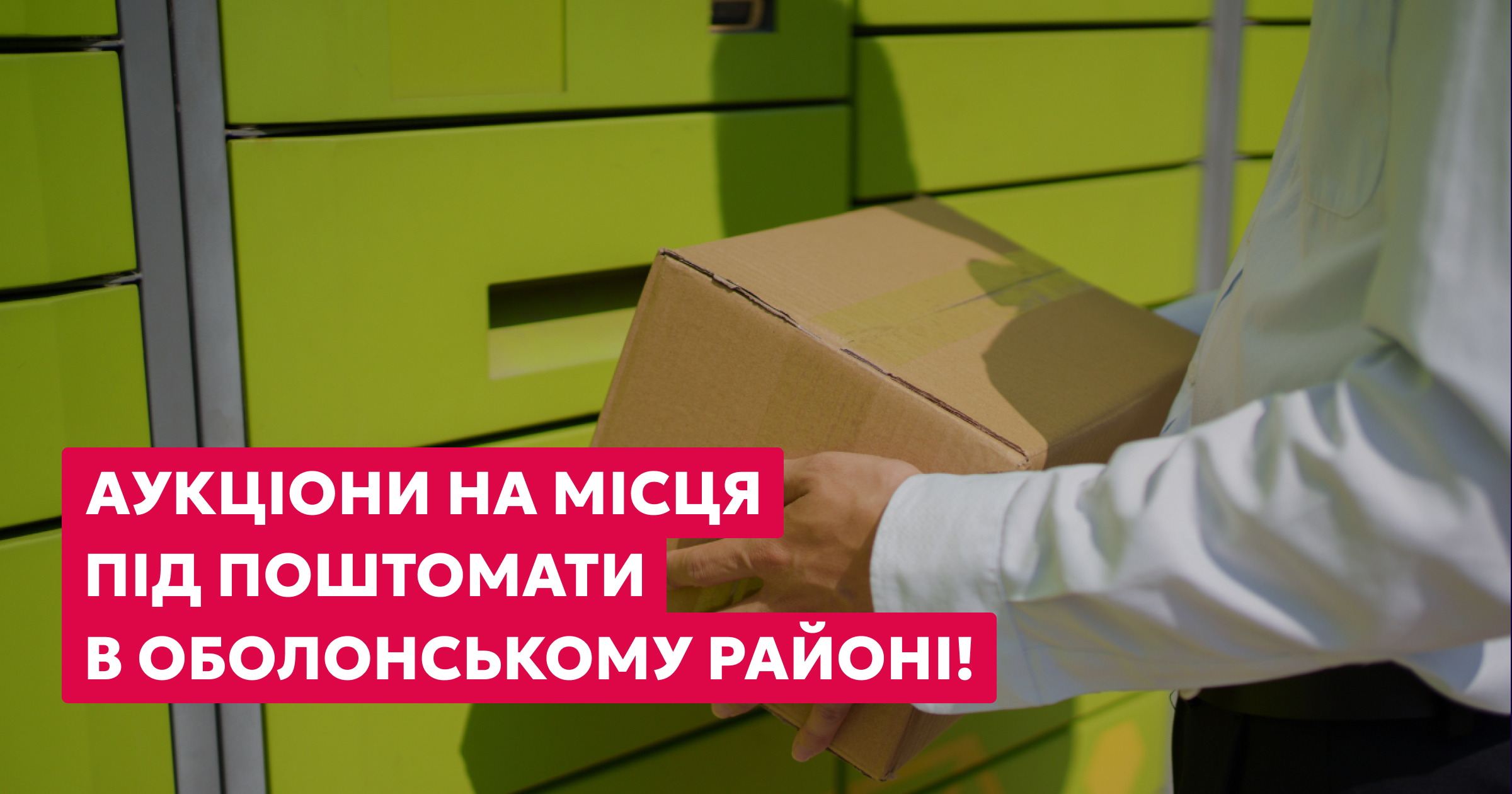 Нові аукціони на місця для поштоматів в Оболонському районі!