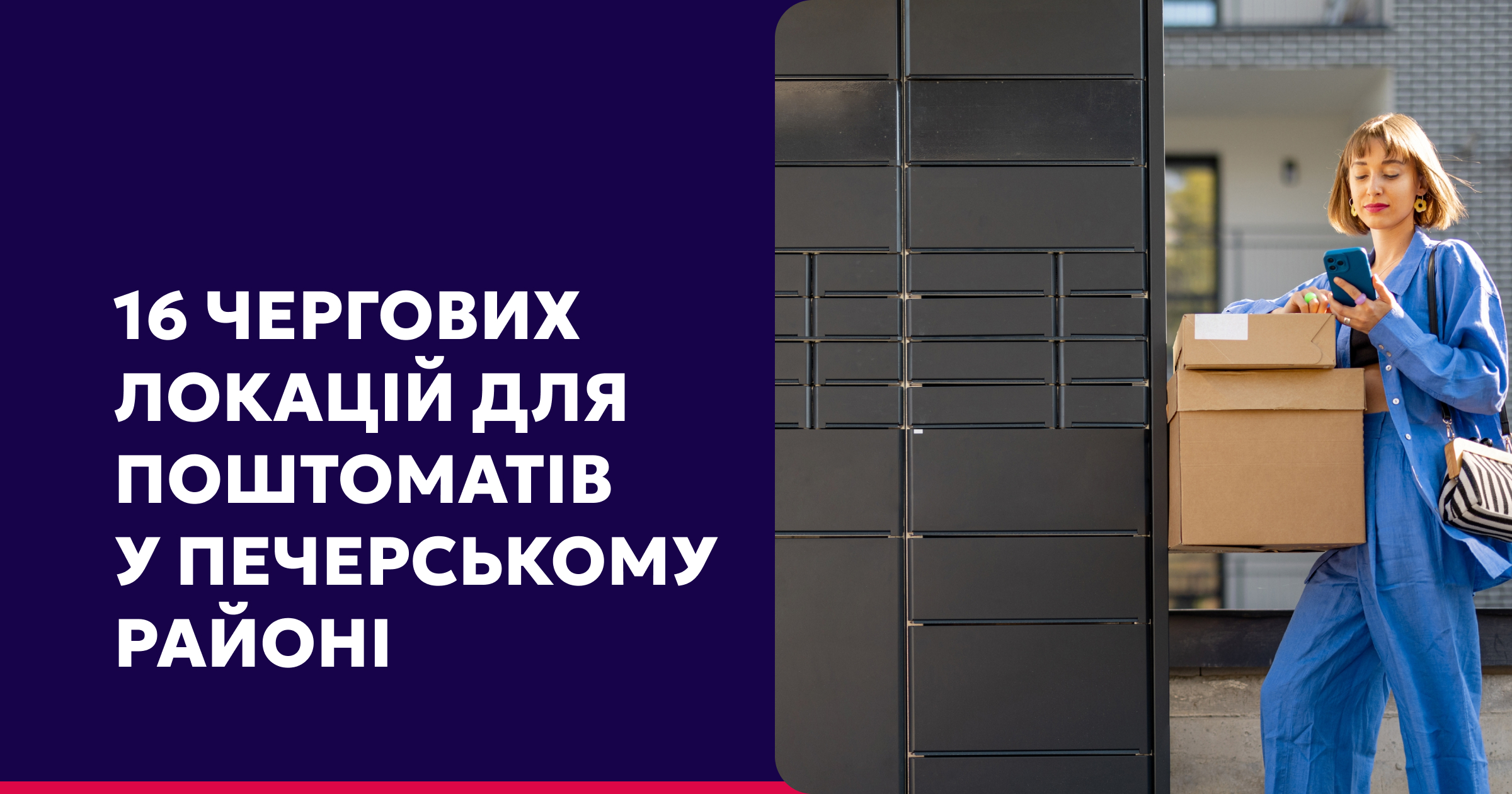 Оголошуємо +16 чергових локацій для поштоматів у Печерському районі