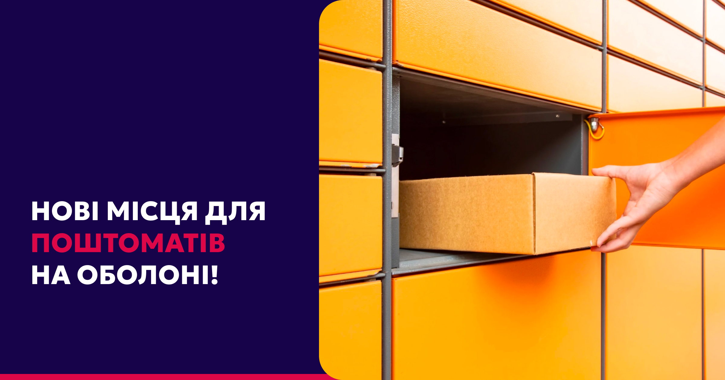 Шукаєте зручне місце для розміщення поштомату в Оболонському районі?