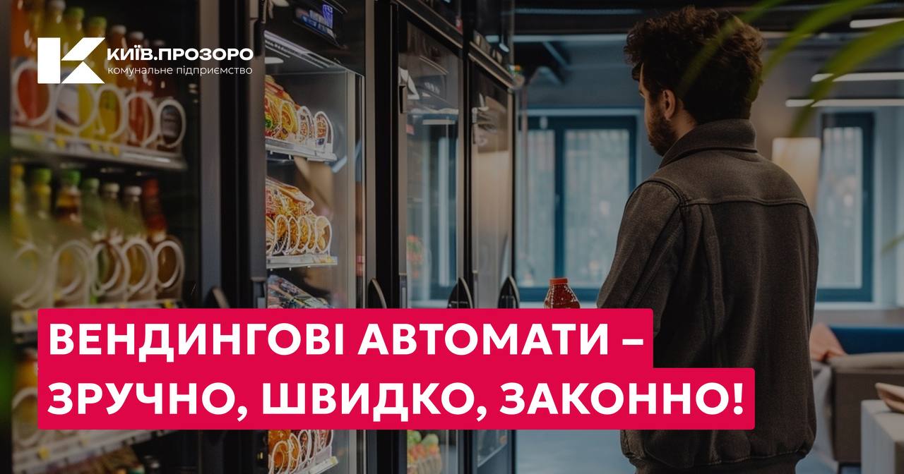 Вендингові автомати на вулицях Києва: законно, доступно, комфортно!