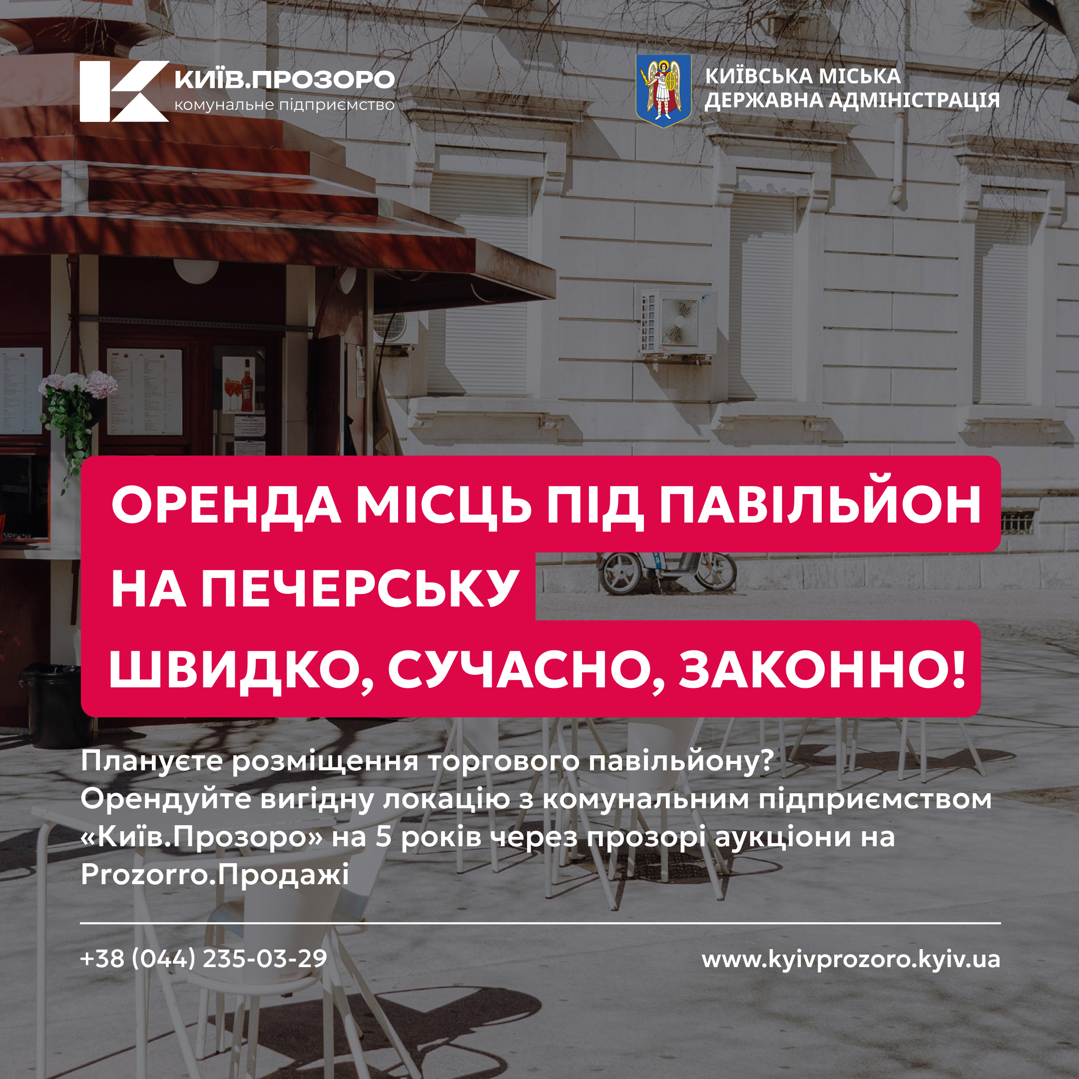 Стартують перші у Києві аукціони на місця для тимчасових споруд!