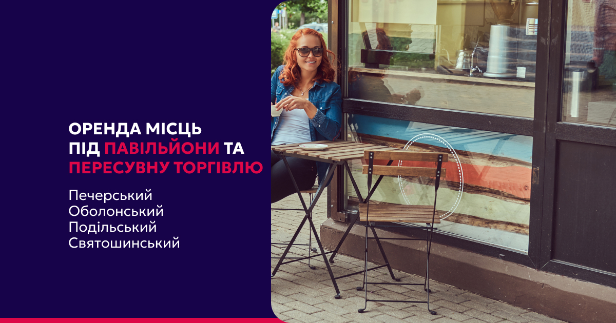 Аукціони на оренду місць для розміщення тимчасових споруд і пересувної торгівлі у столиці