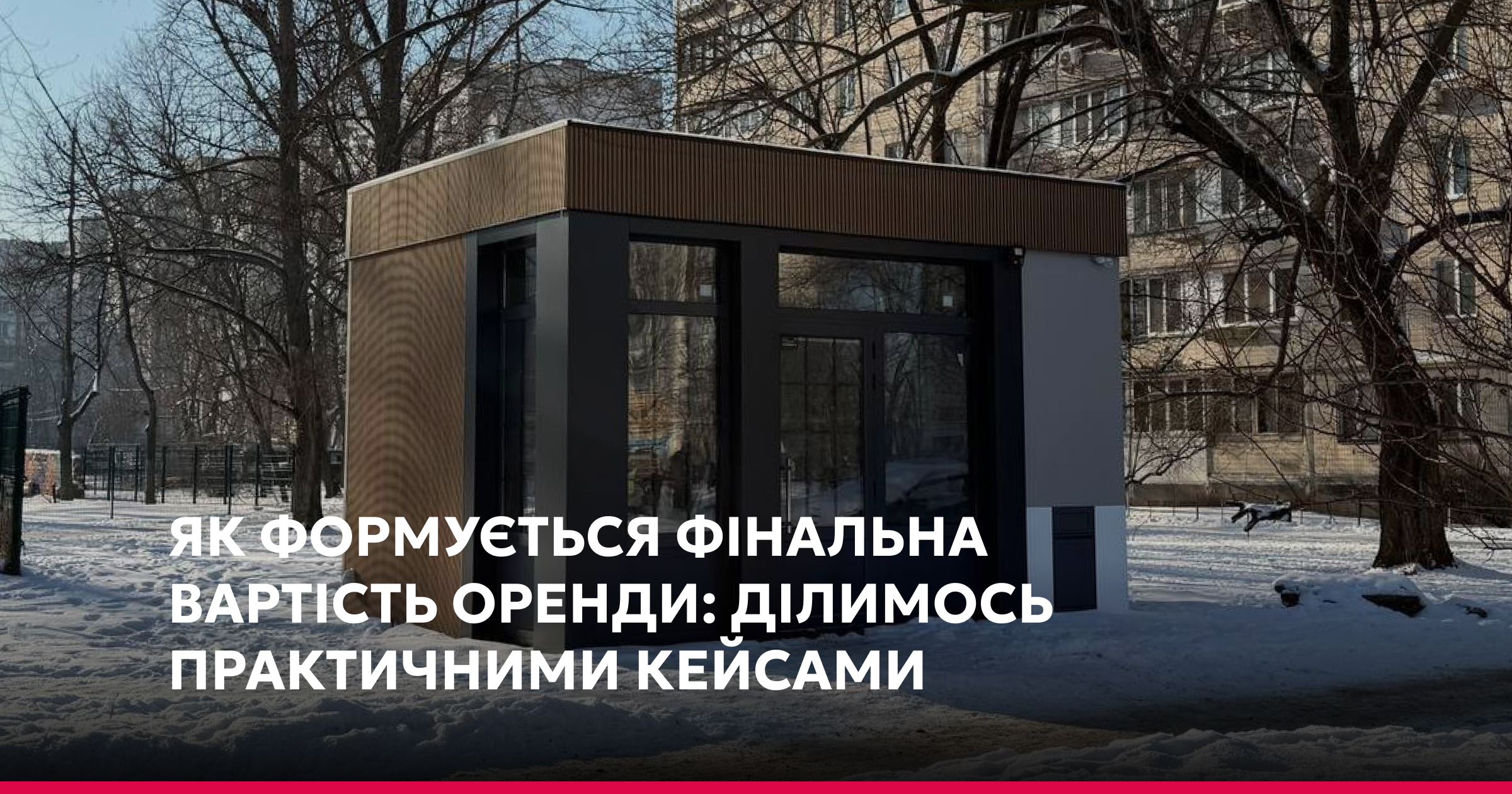 Як формується фінальна вартість оренди комунальних локацій?