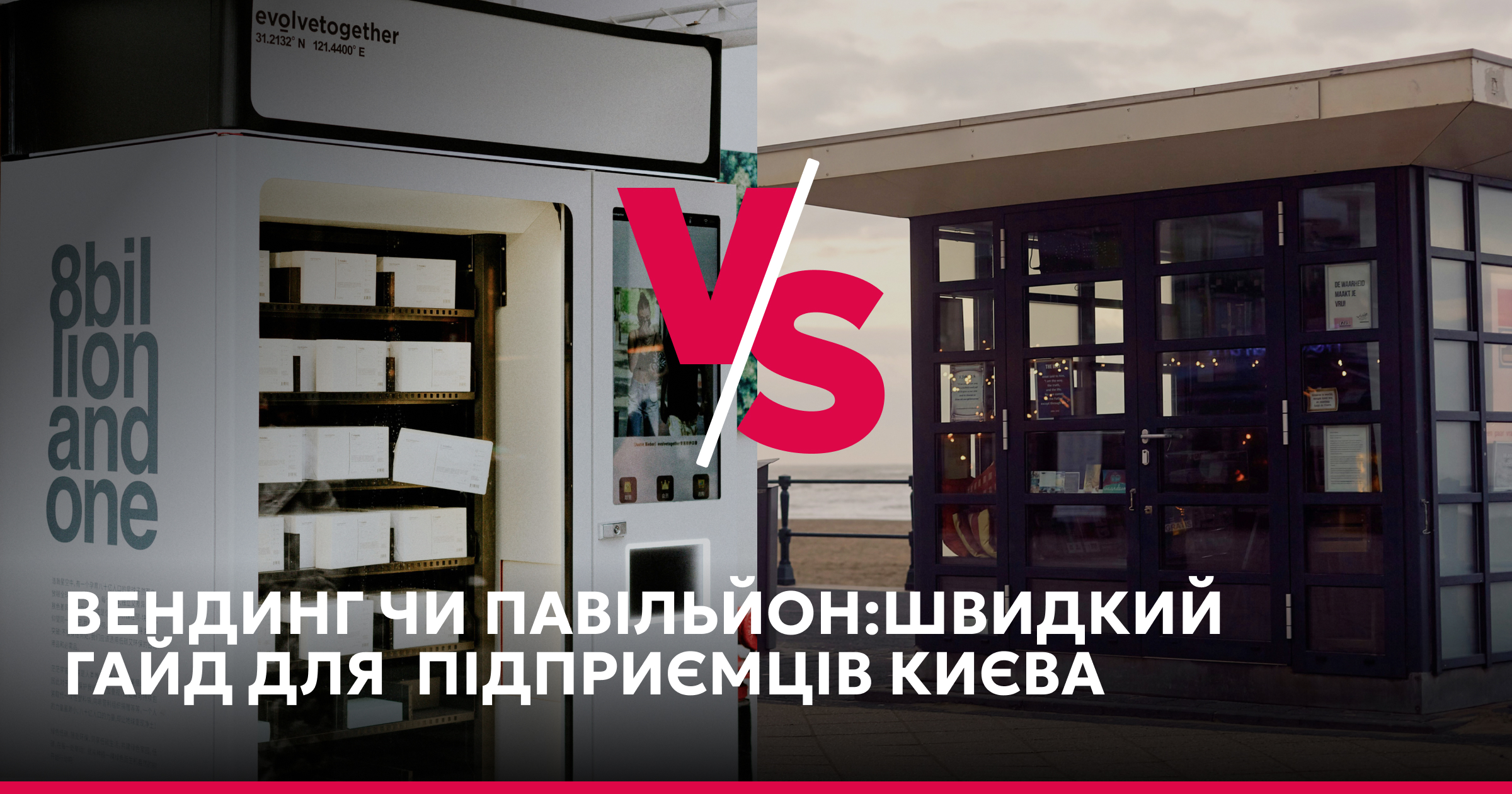 Вендинг чи Тимчасова Споруда? Порівнюємо формати для старту бізнесу в Києві