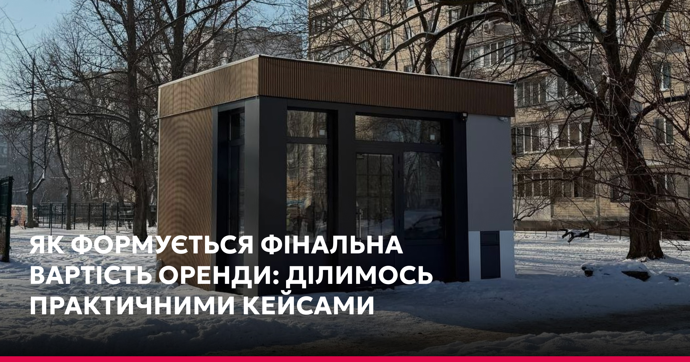 Як формується фінальна вартість оренди комунальних локацій?